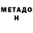 МЕТАДОН methadone Hruaia ralte